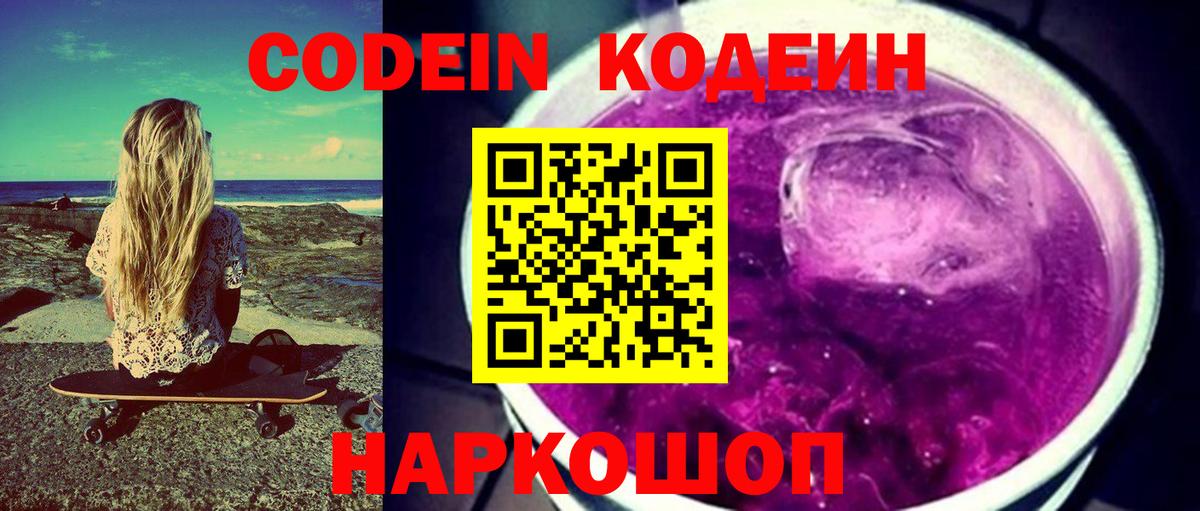 Новоалександровск  Кодеин Purple Drank  Вход с VPN 